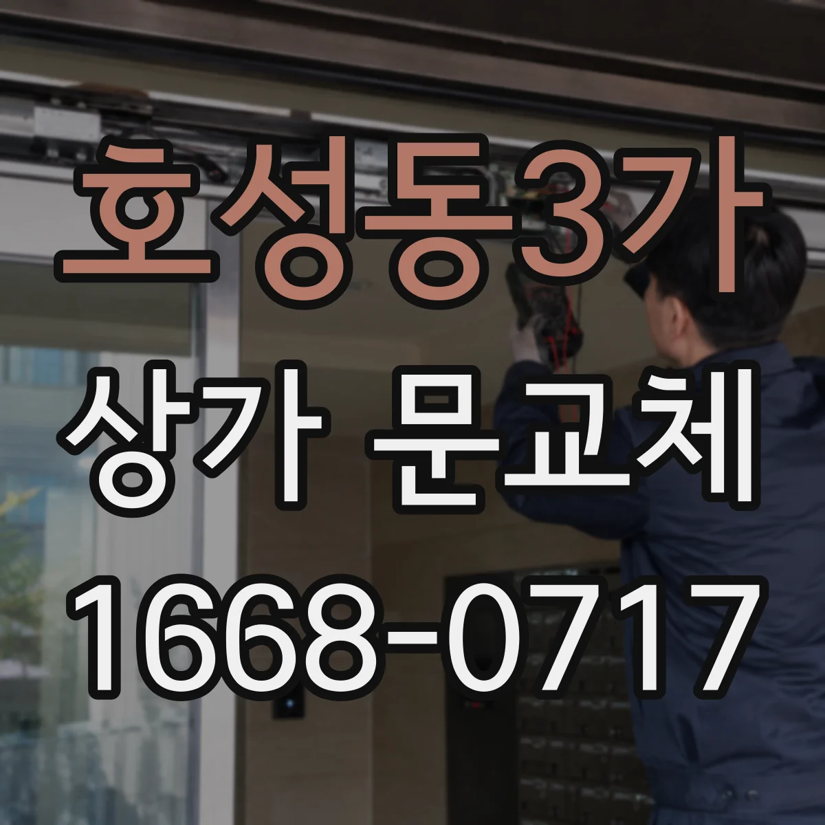 호성동3가 상가 문교체