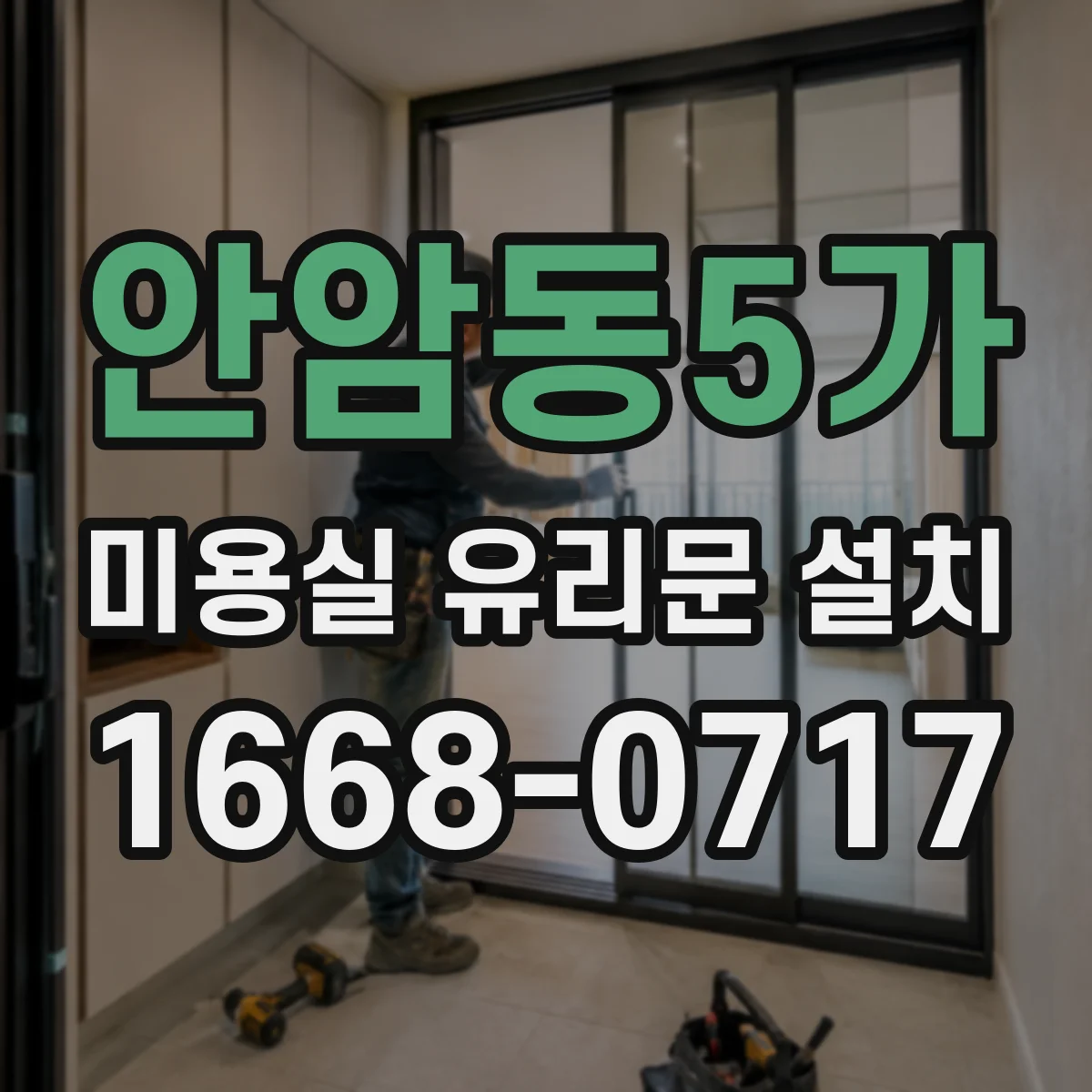 안암동5가 미용실 유리문 설치