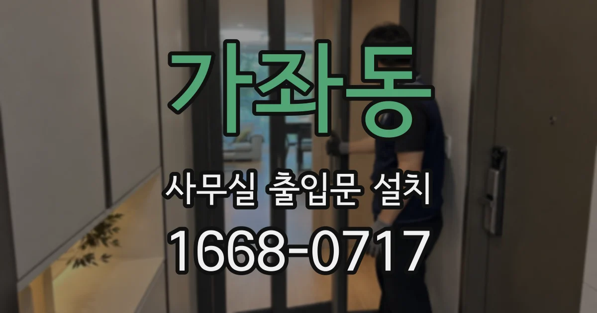 가좌동 사무실 출입문 설치