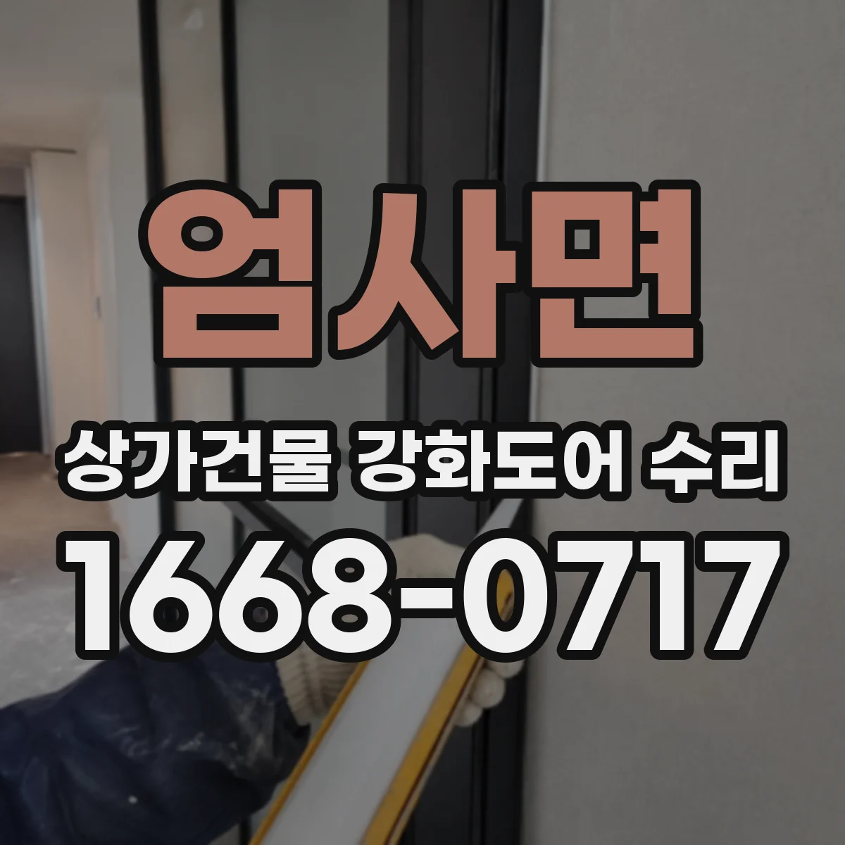엄사면 상가건물 강화도어 수리