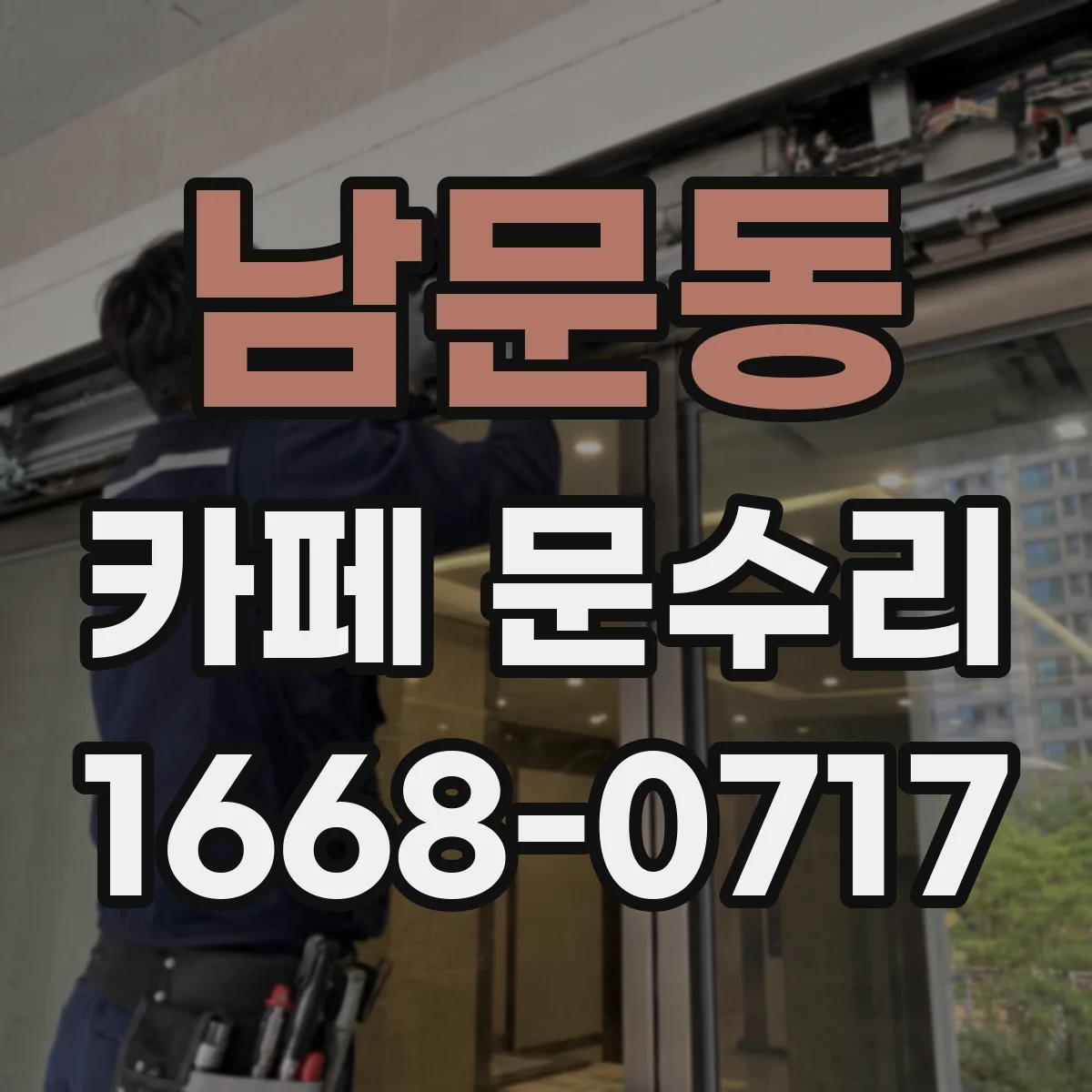 남문동 카페 문수리