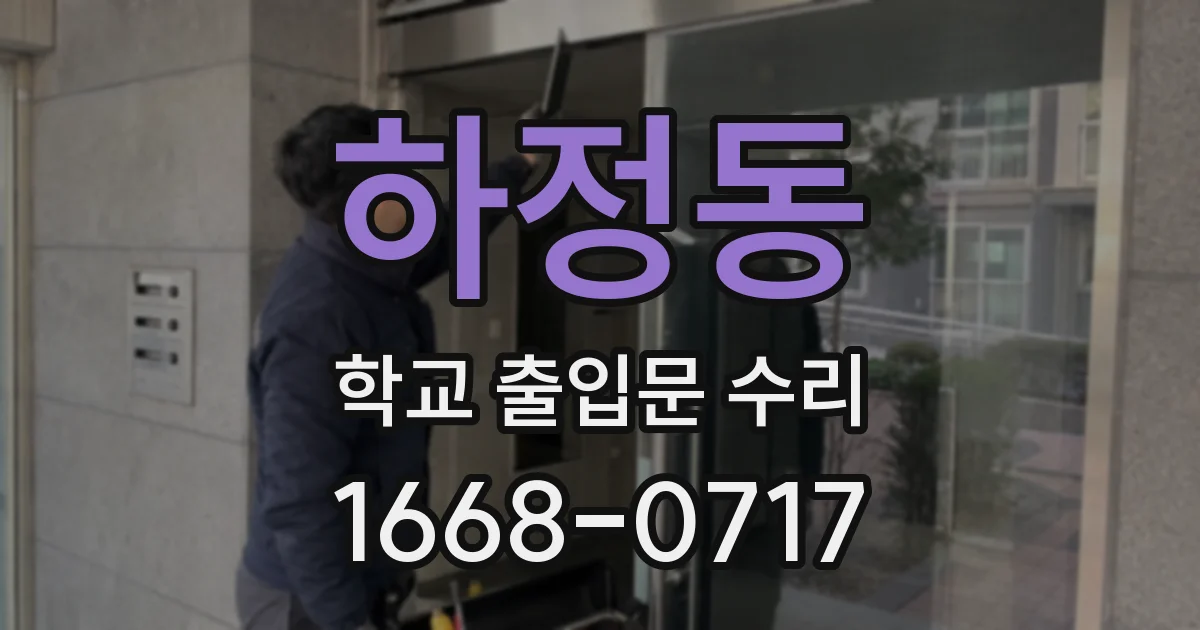 하정동 학교 출입문 수리