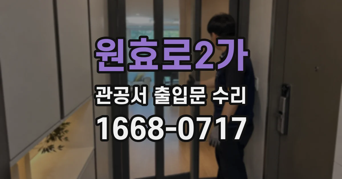 원효로2가 관공서 출입문 수리
