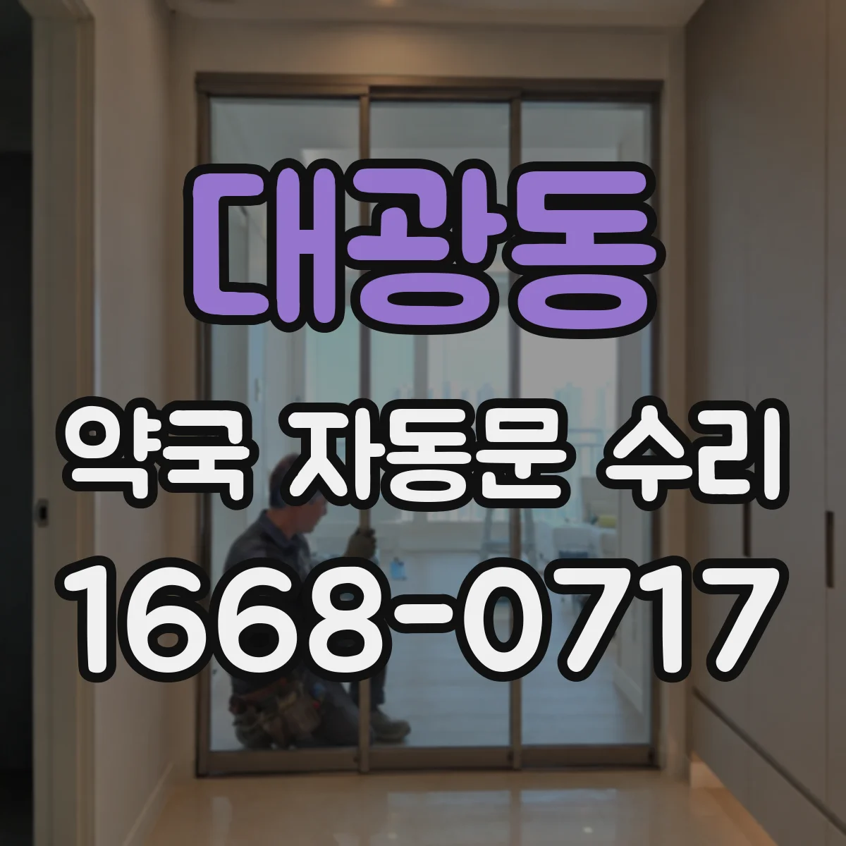 대광동 약국 자동문 수리