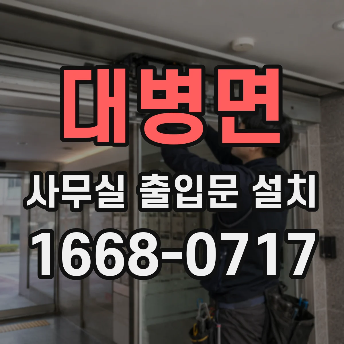 대병면 사무실 출입문 설치