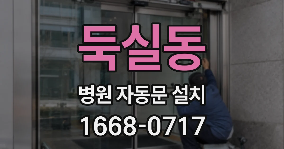 둑실동 병원 자동문 설치
