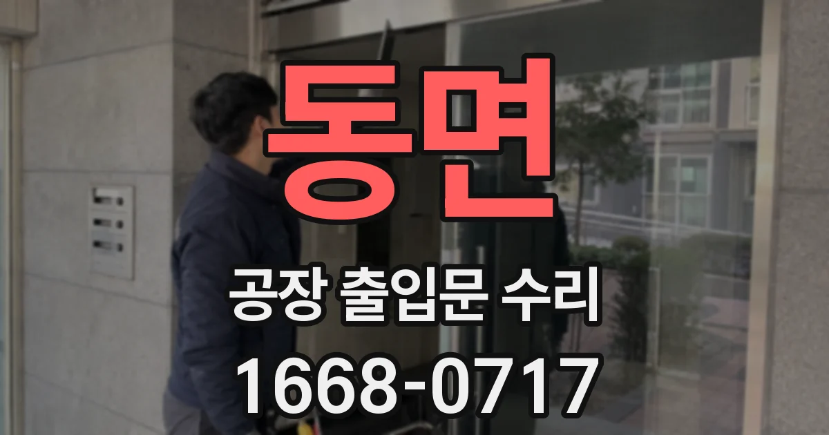 동면 공장 출입문 수리