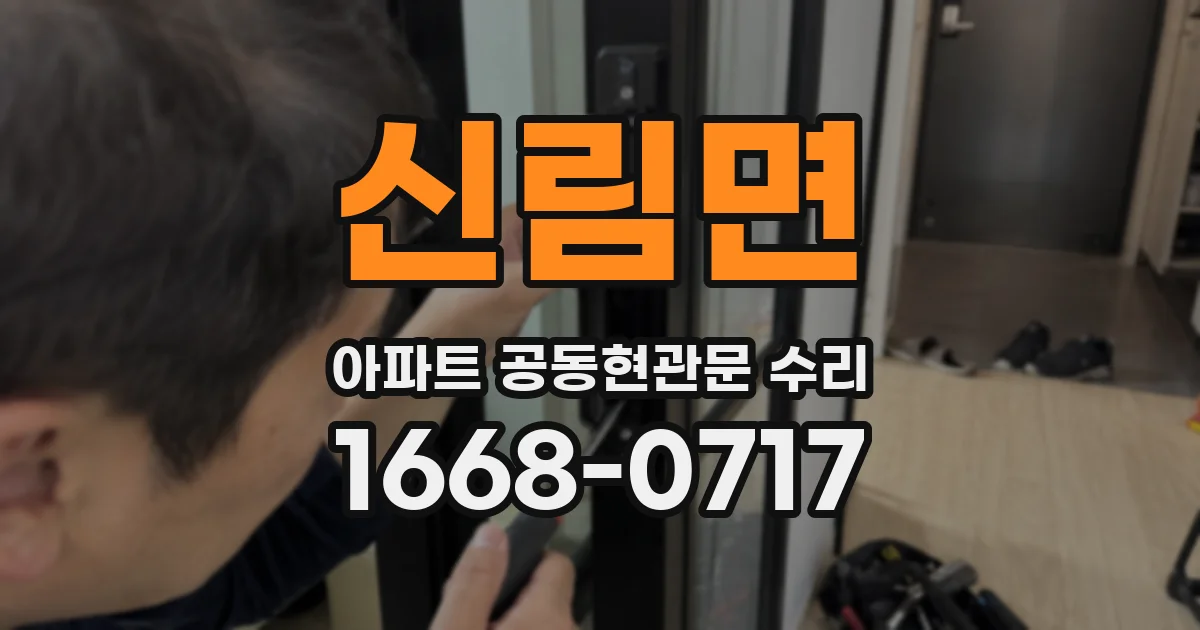 신림면 아파트 공동현관문 수리
