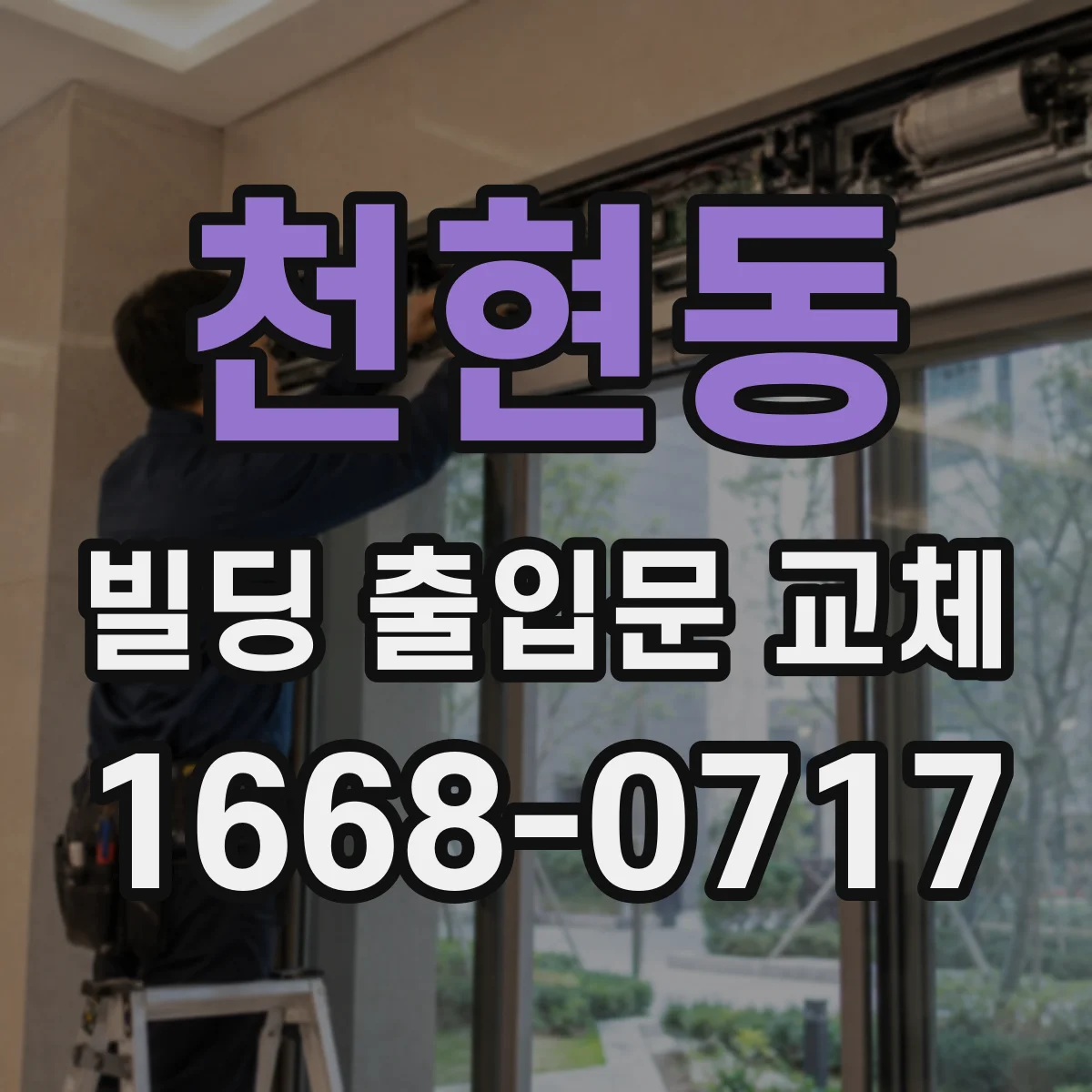 천현동 빌딩 출입문 교체
