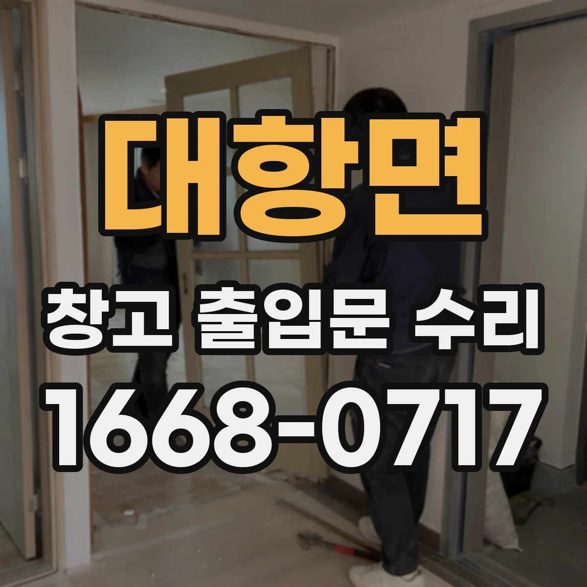 대항면 창고 출입문 수리