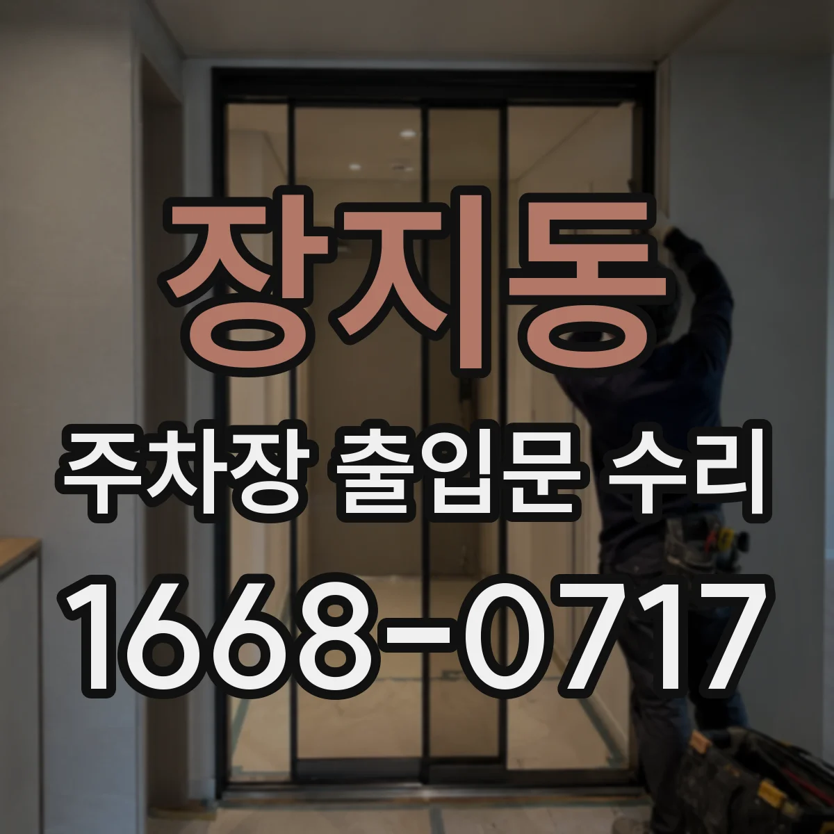 장지동 주차장 출입문 수리