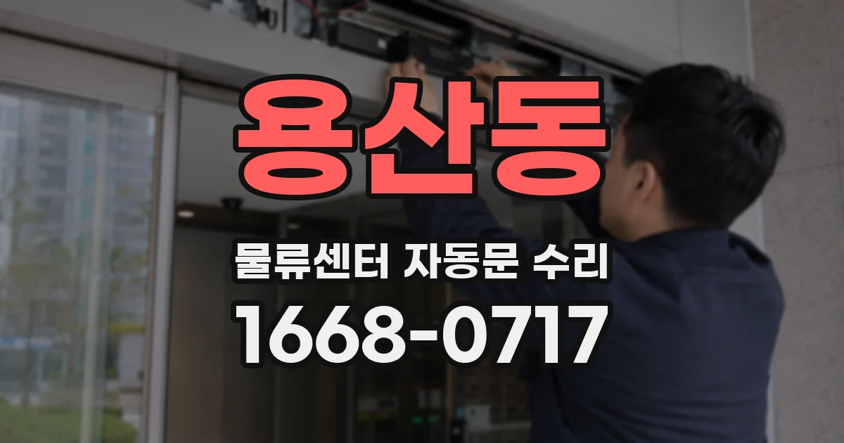 용산동 물류센터 자동문 수리