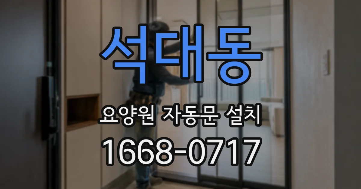 석대동 요양원 자동문 설치
