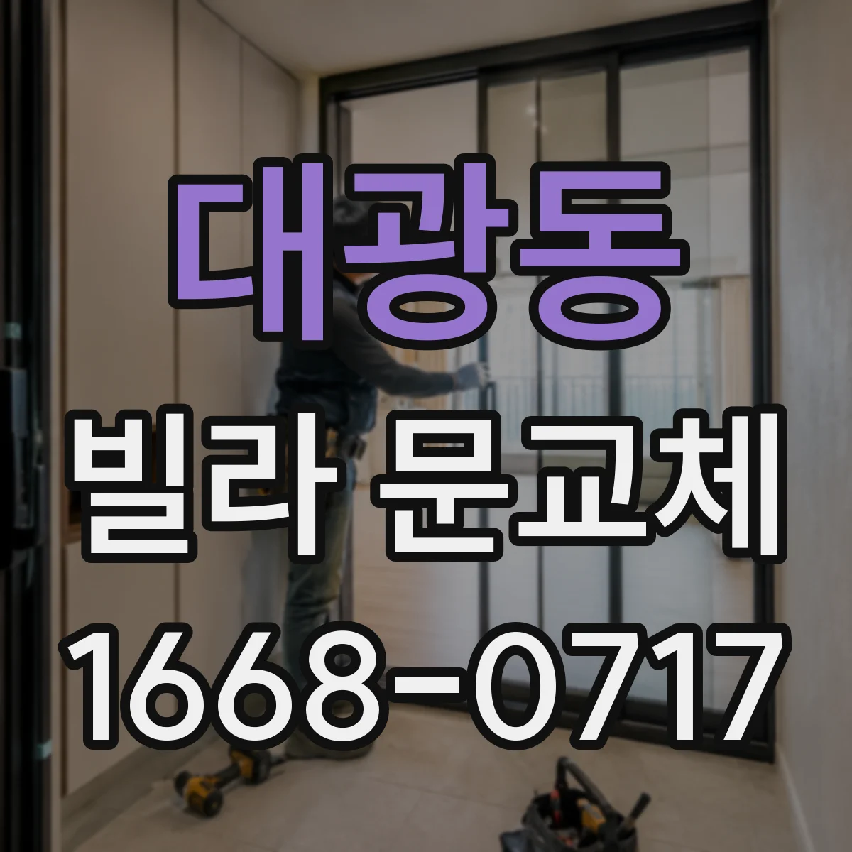 대광동 빌라 문교체