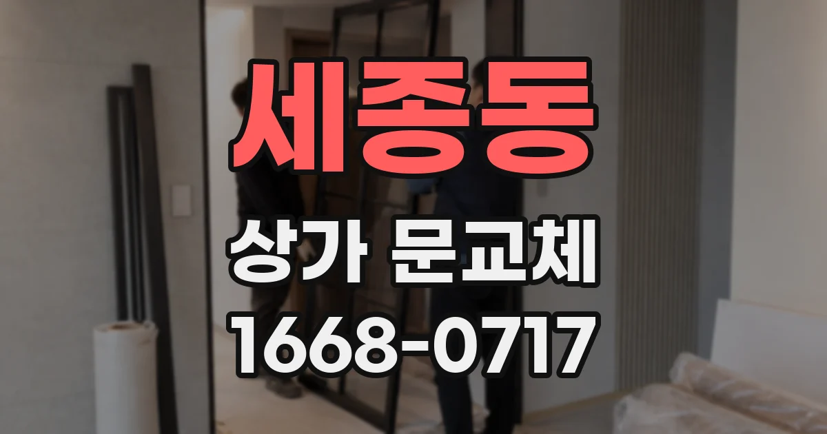 세종동 상가 문교체