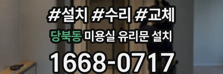 당북동 미용실 유리문 설치