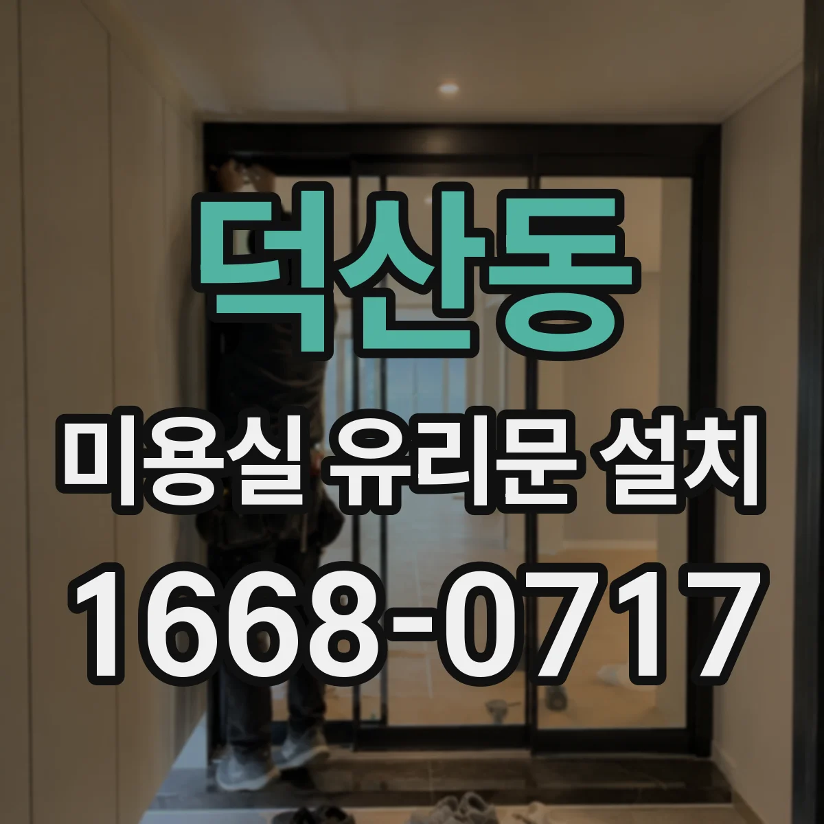 덕산동 미용실 유리문 설치