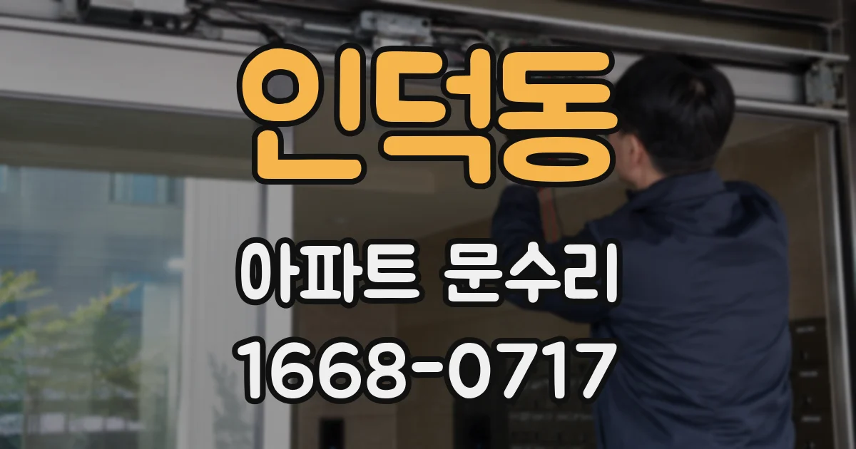 인덕동 아파트 문수리