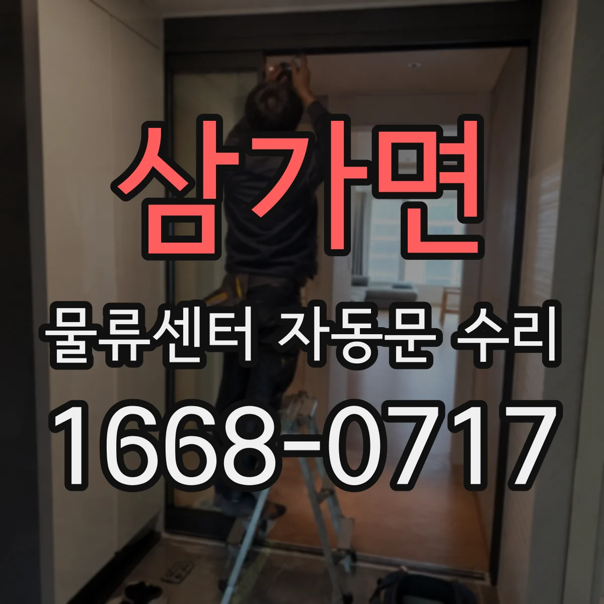 삼가면 물류센터 자동문 수리
