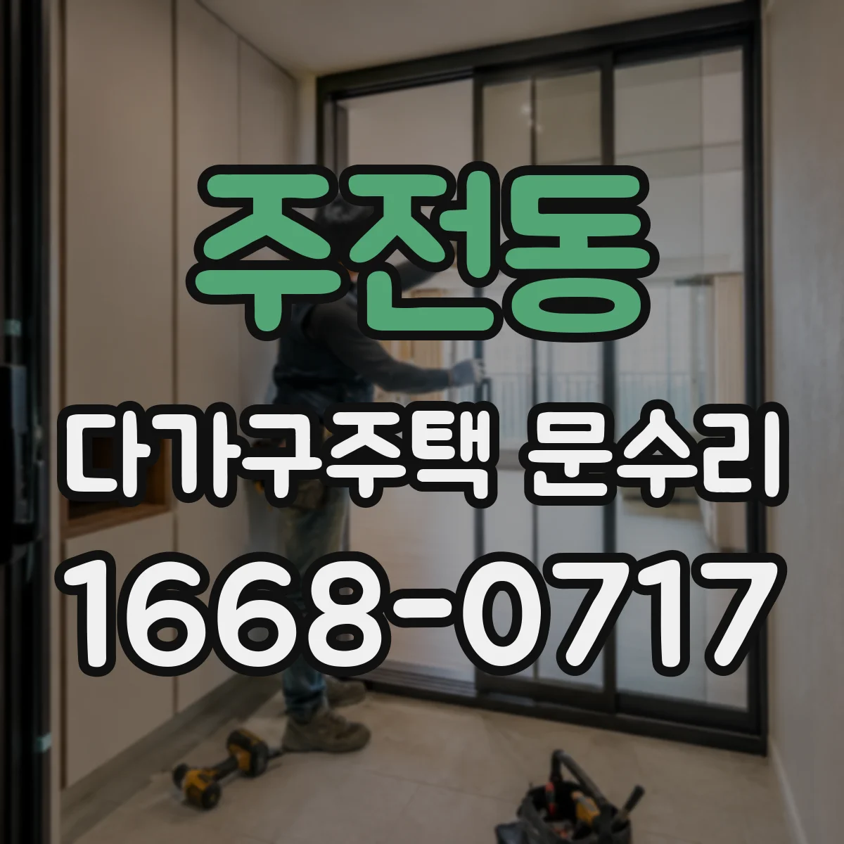 주전동 다가구주택 문수리