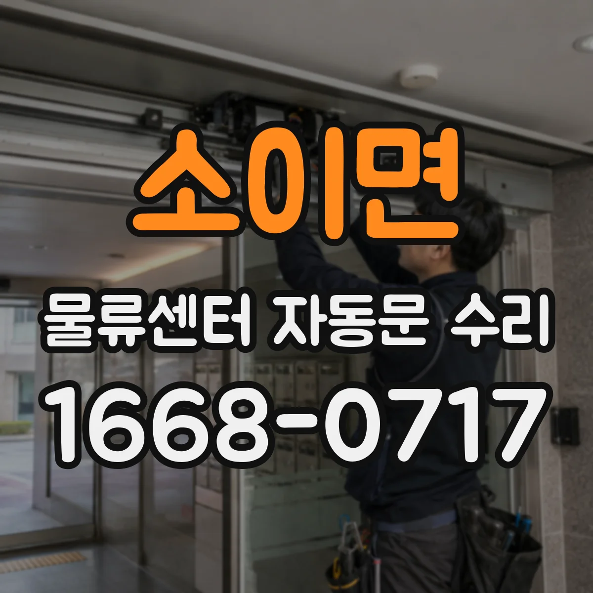 소이면 물류센터 자동문 수리