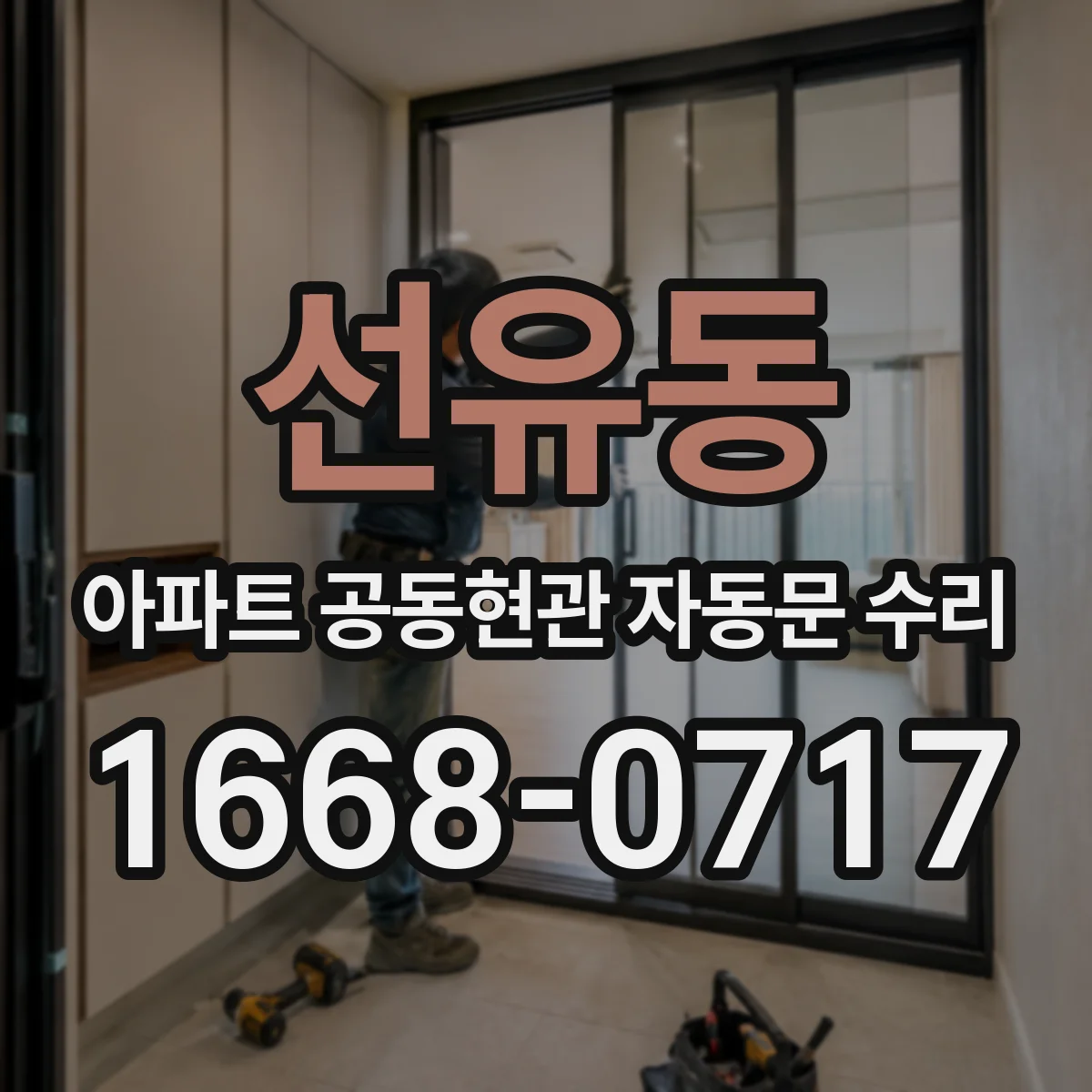 선유동 아파트 공동현관 자동문 수리