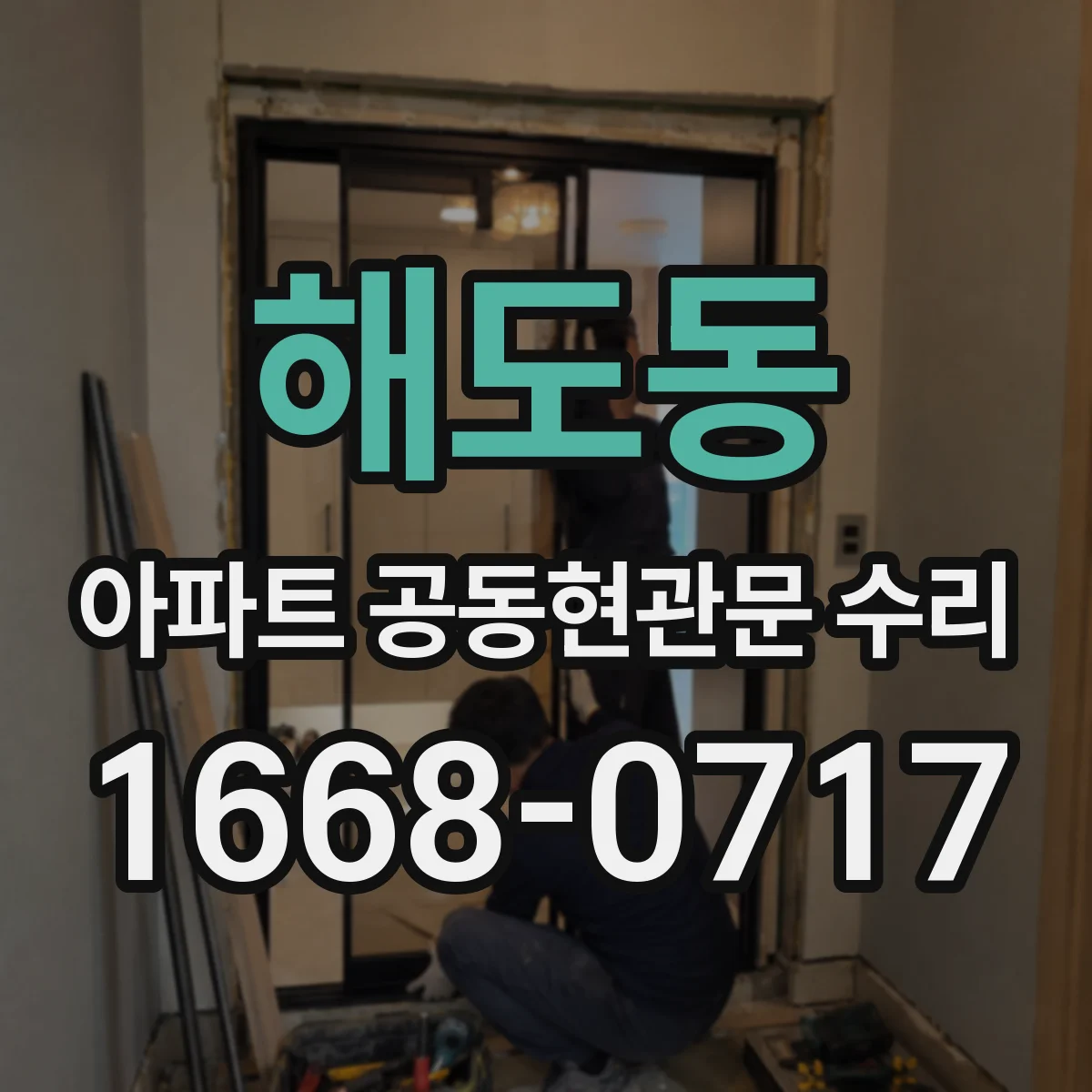 해도동 아파트 공동현관문 수리