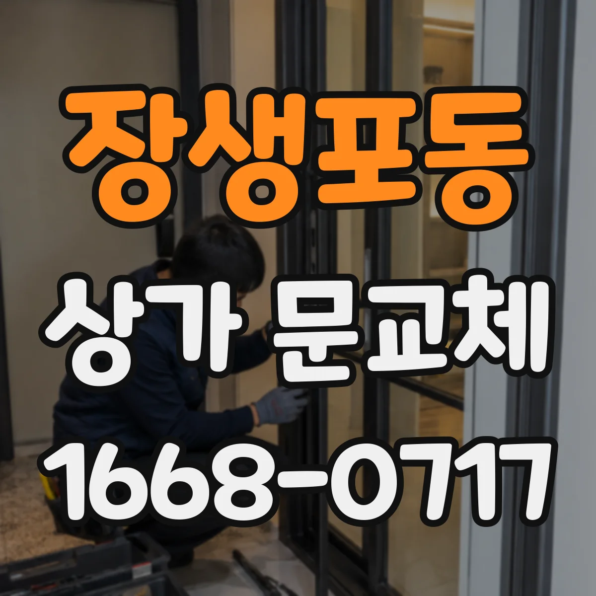 장생포동 상가 문교체