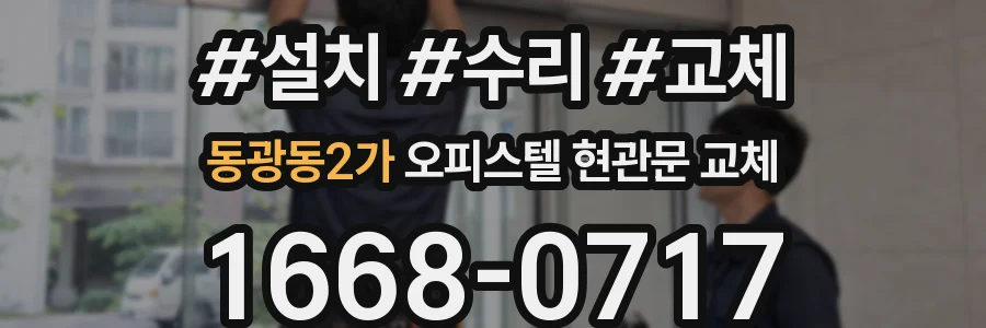 동광동2가 오피스텔 현관문 교체