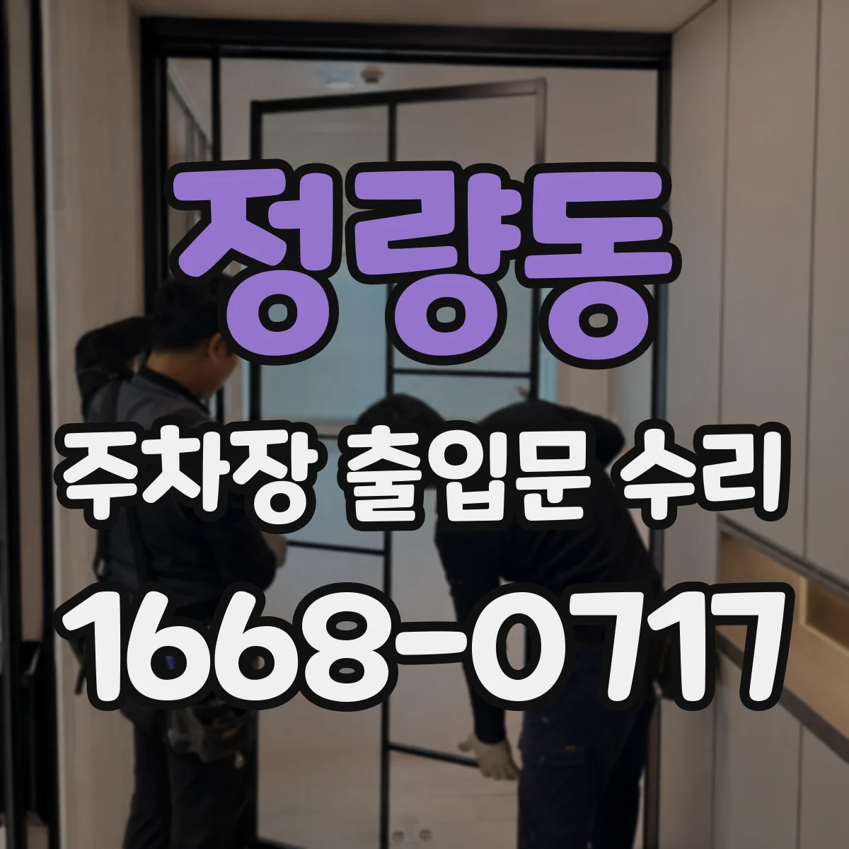 정량동 주차장 출입문 수리