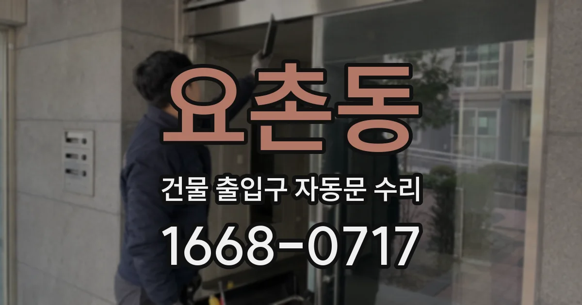 요촌동 건물 출입구 자동문 수리