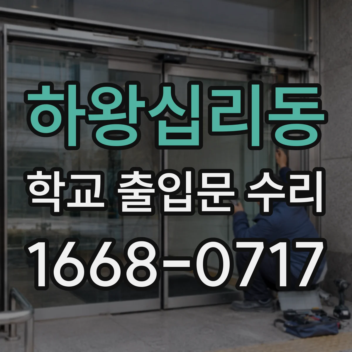 하왕십리동 학교 출입문 수리