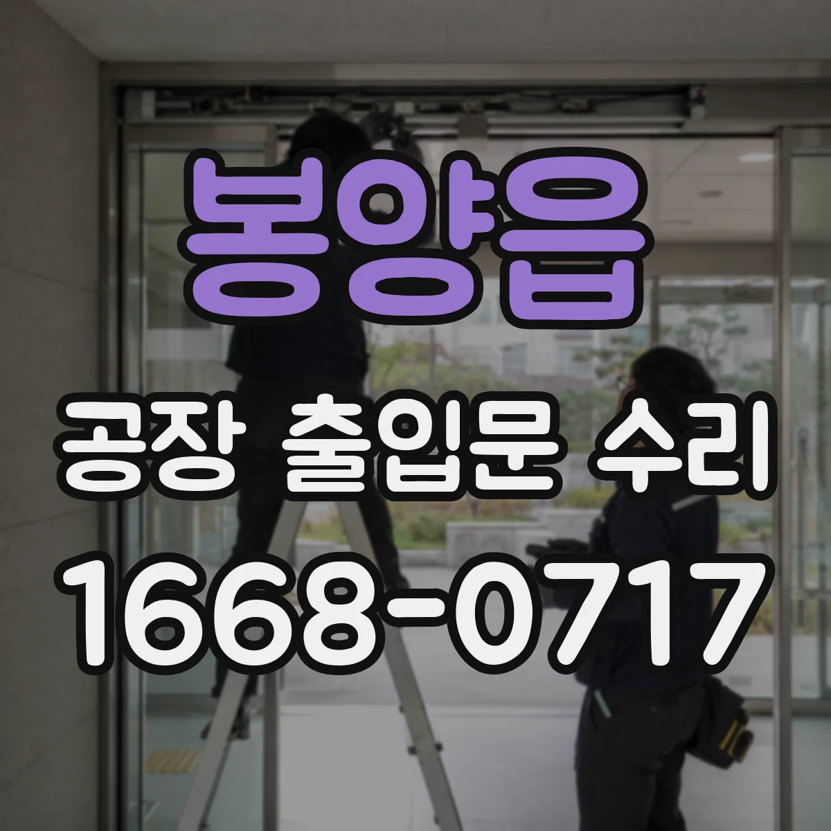 봉양읍 공장 출입문 수리
