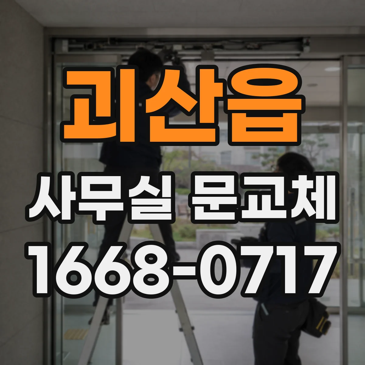 괴산읍 사무실 문교체