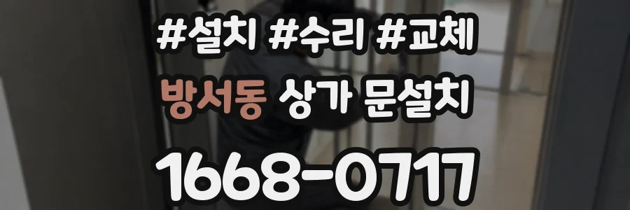 방서동 상가 문설치