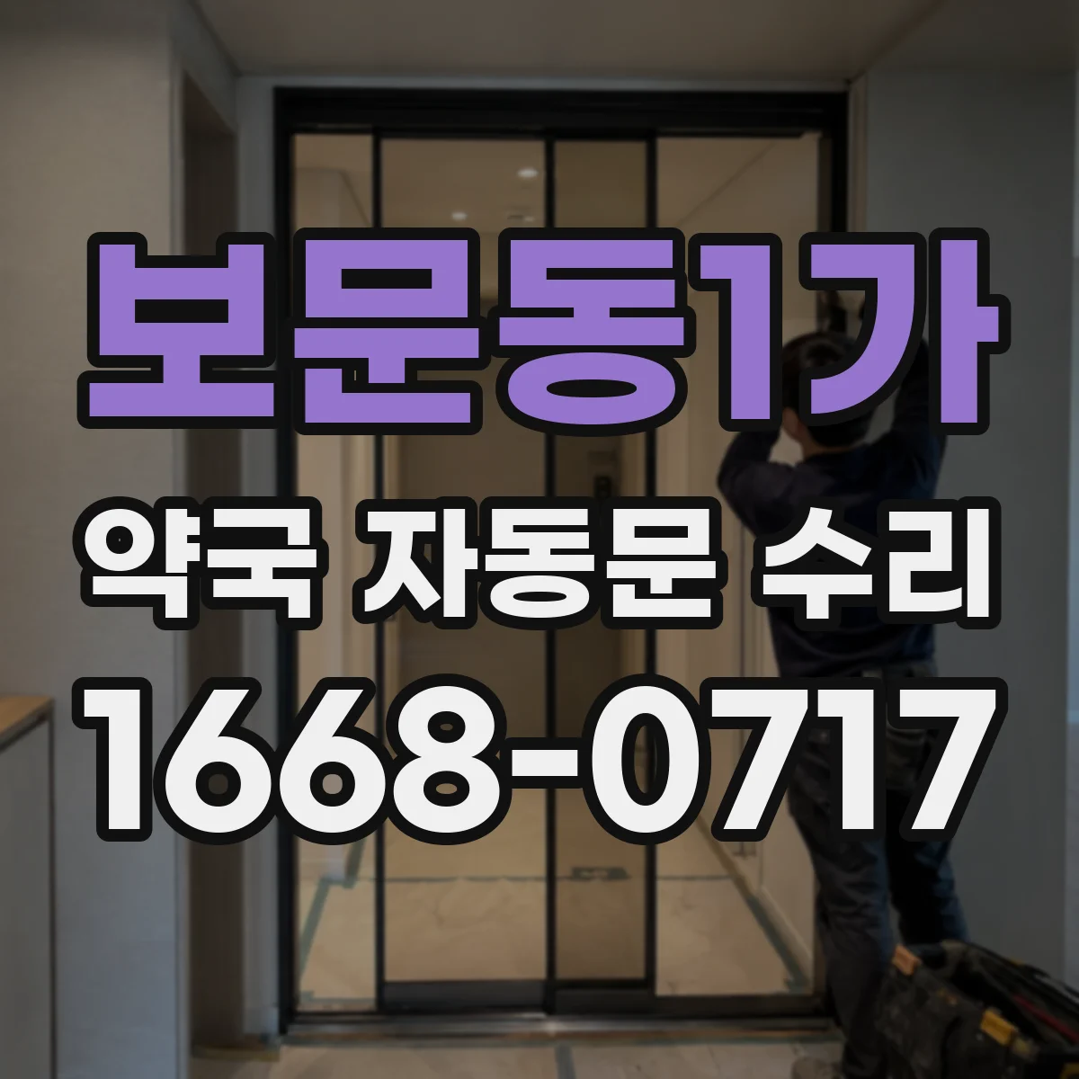 보문동1가 약국 자동문 수리
