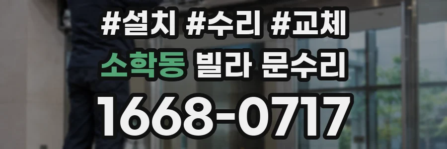 소학동 빌라 문수리