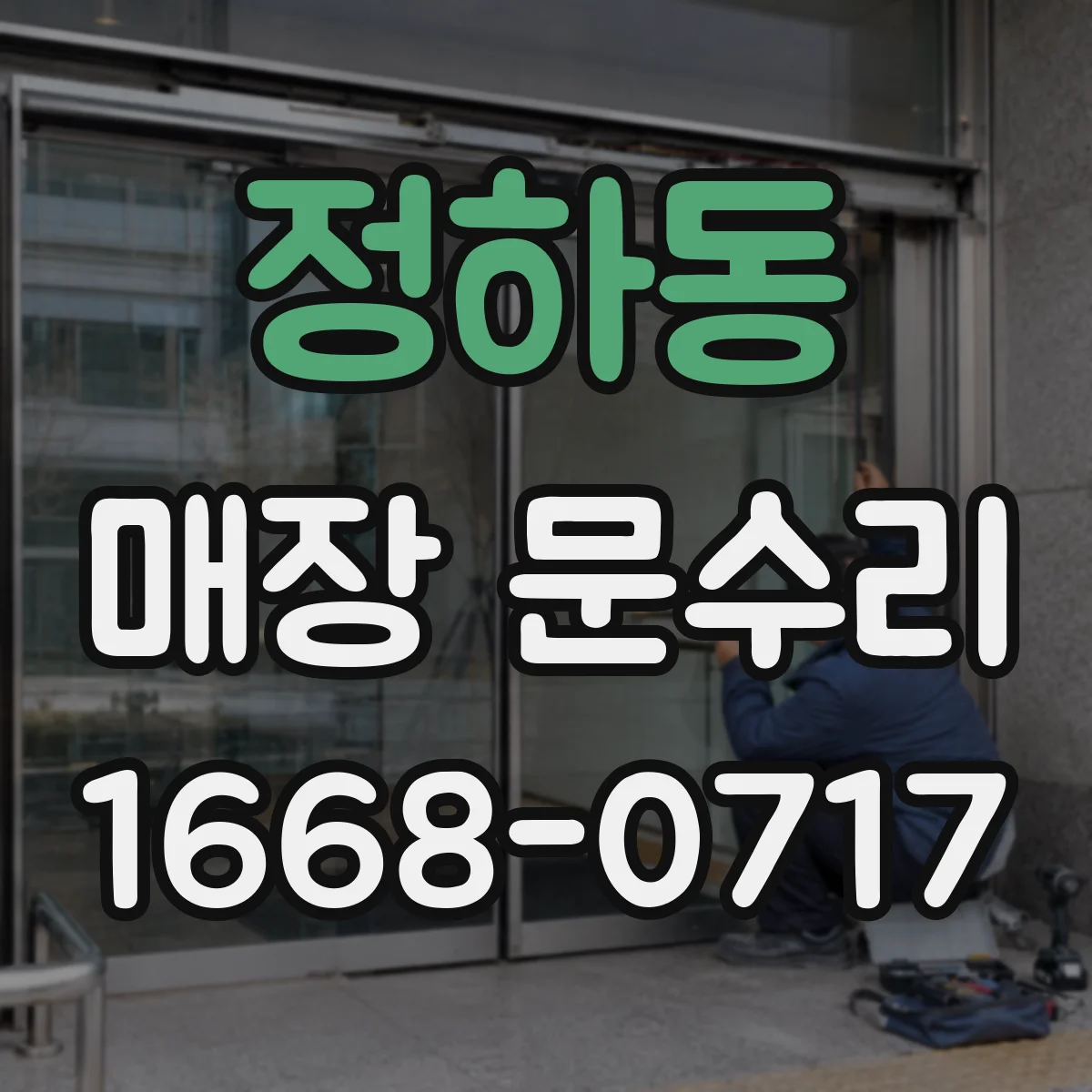 정하동 매장 문수리