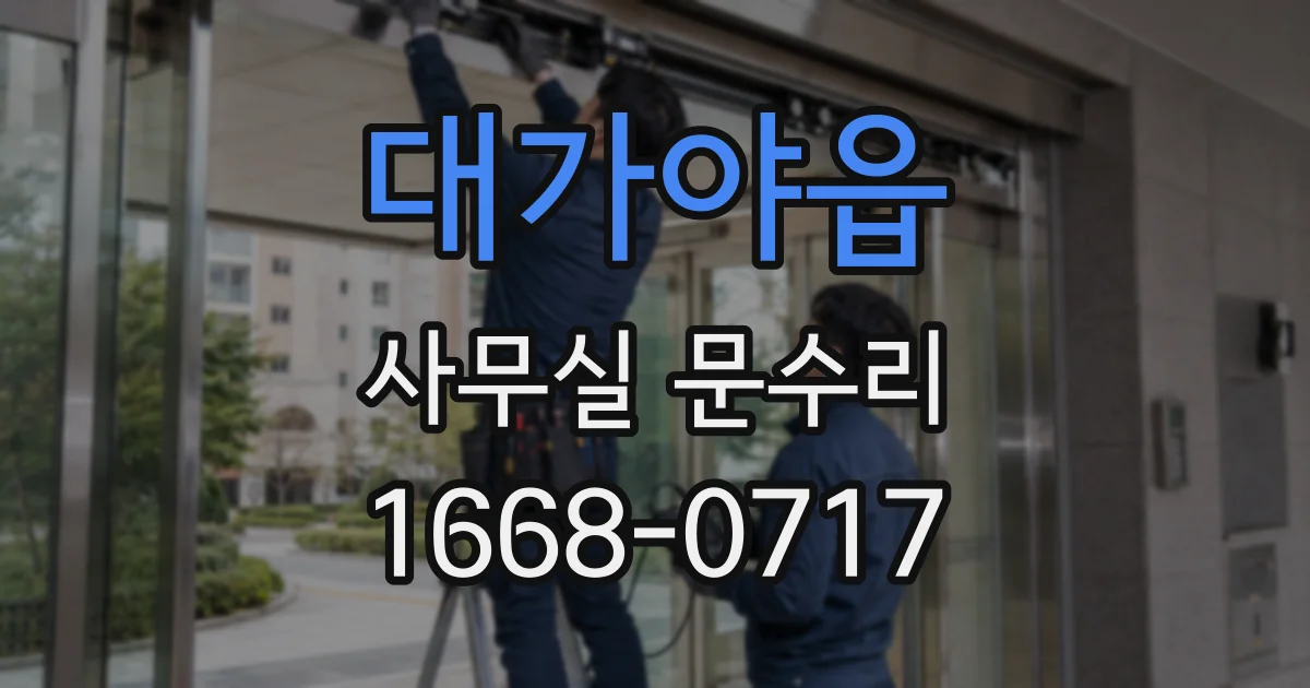 대가야읍 사무실 문수리