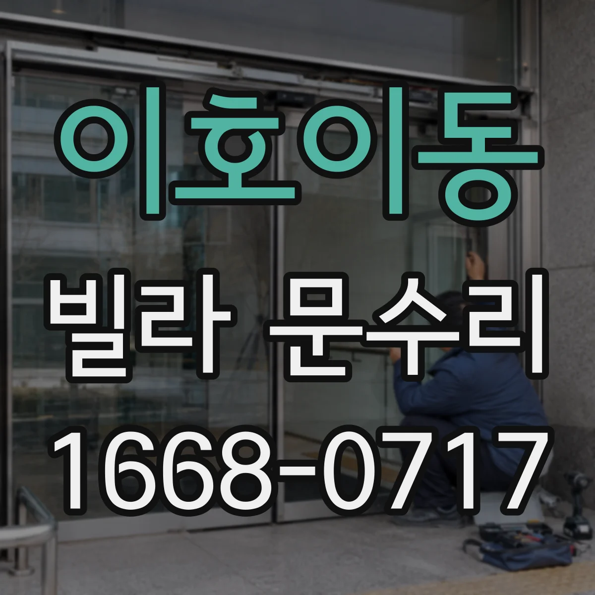 이호이동 빌라 문수리