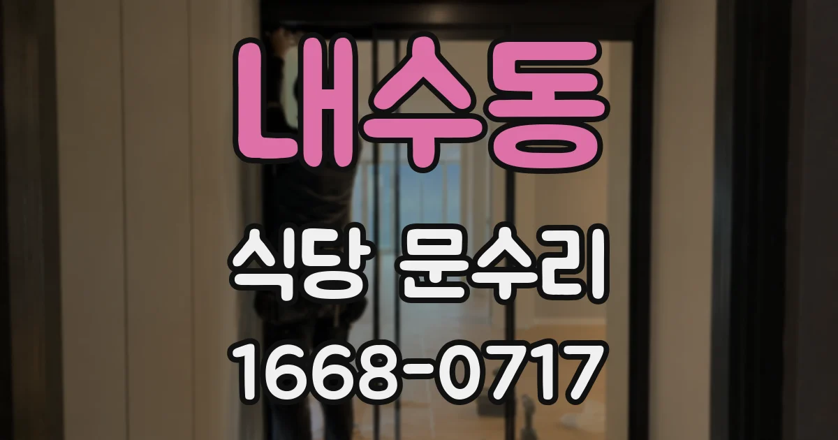 내수동 식당 문수리