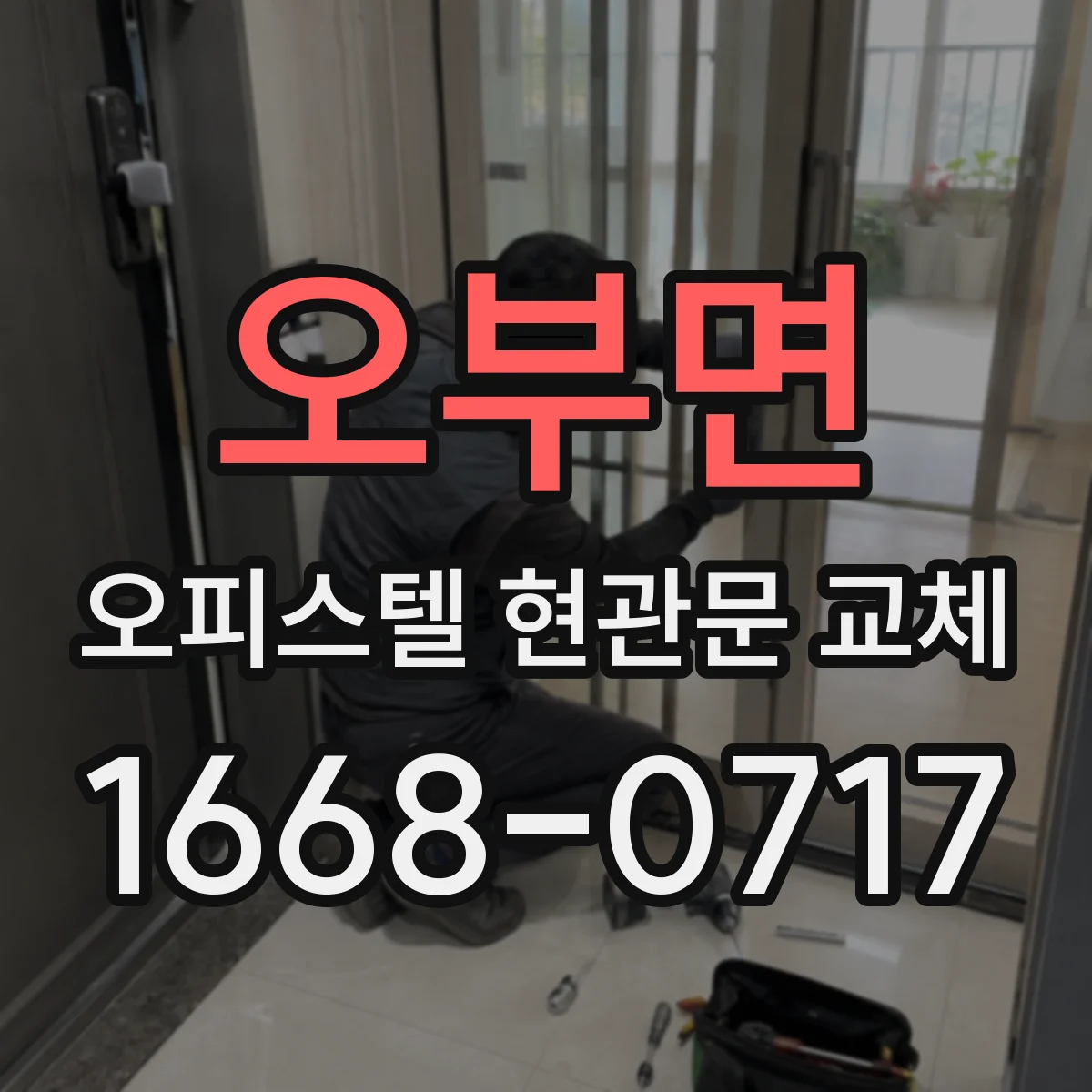 오부면 오피스텔 현관문 교체