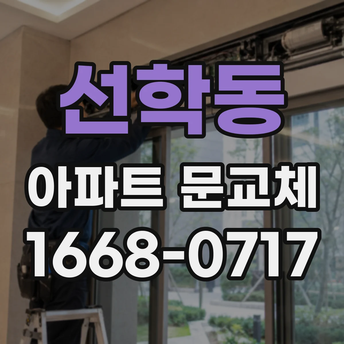선학동 아파트 문교체