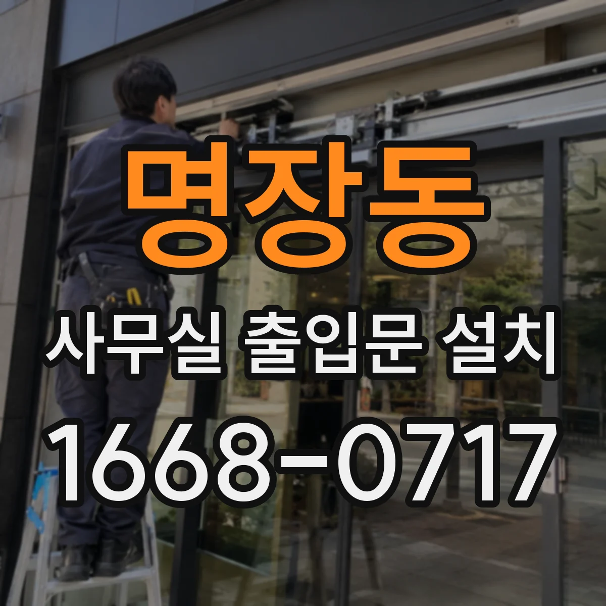 명장동 사무실 출입문 설치