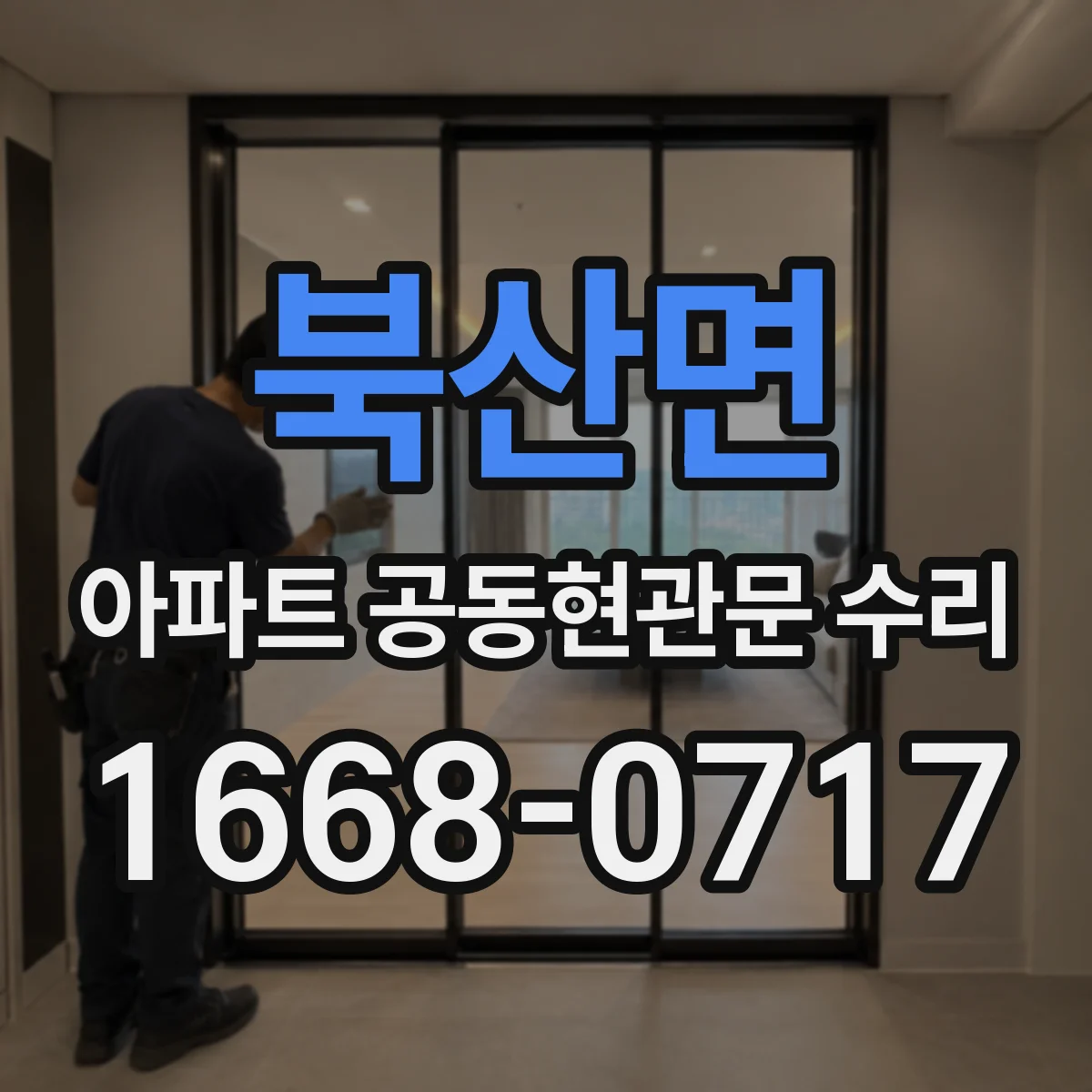 북산면 아파트 공동현관문 수리