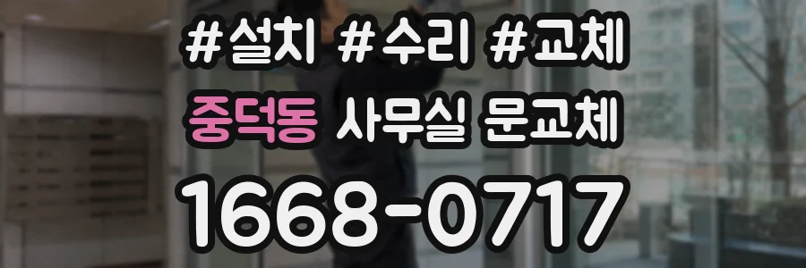 중덕동 사무실 문교체