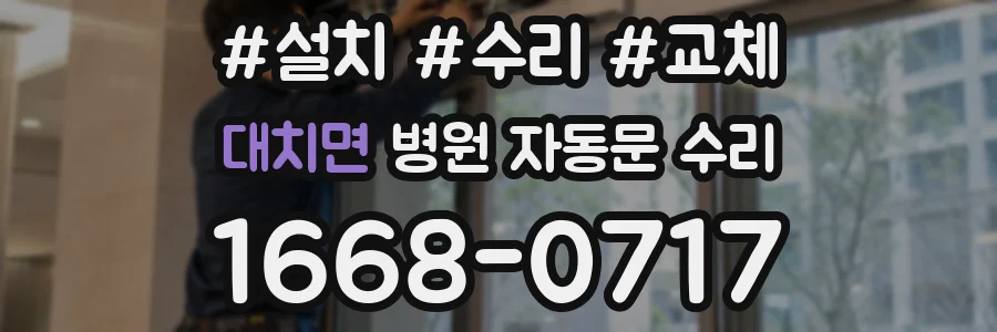 대치면 병원 자동문 수리