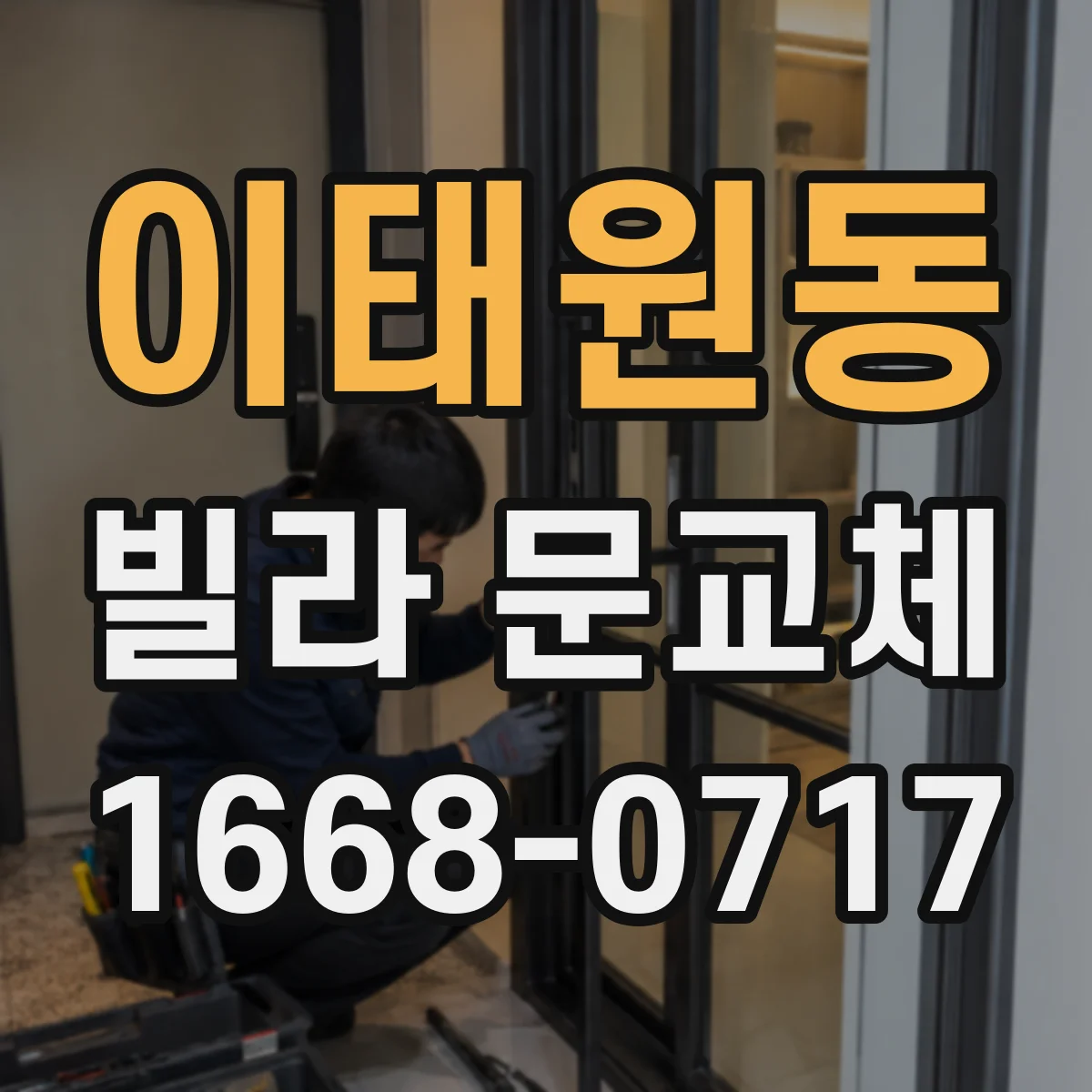 이태원동 빌라 문교체