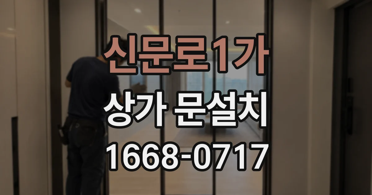신문로1가 상가 문설치