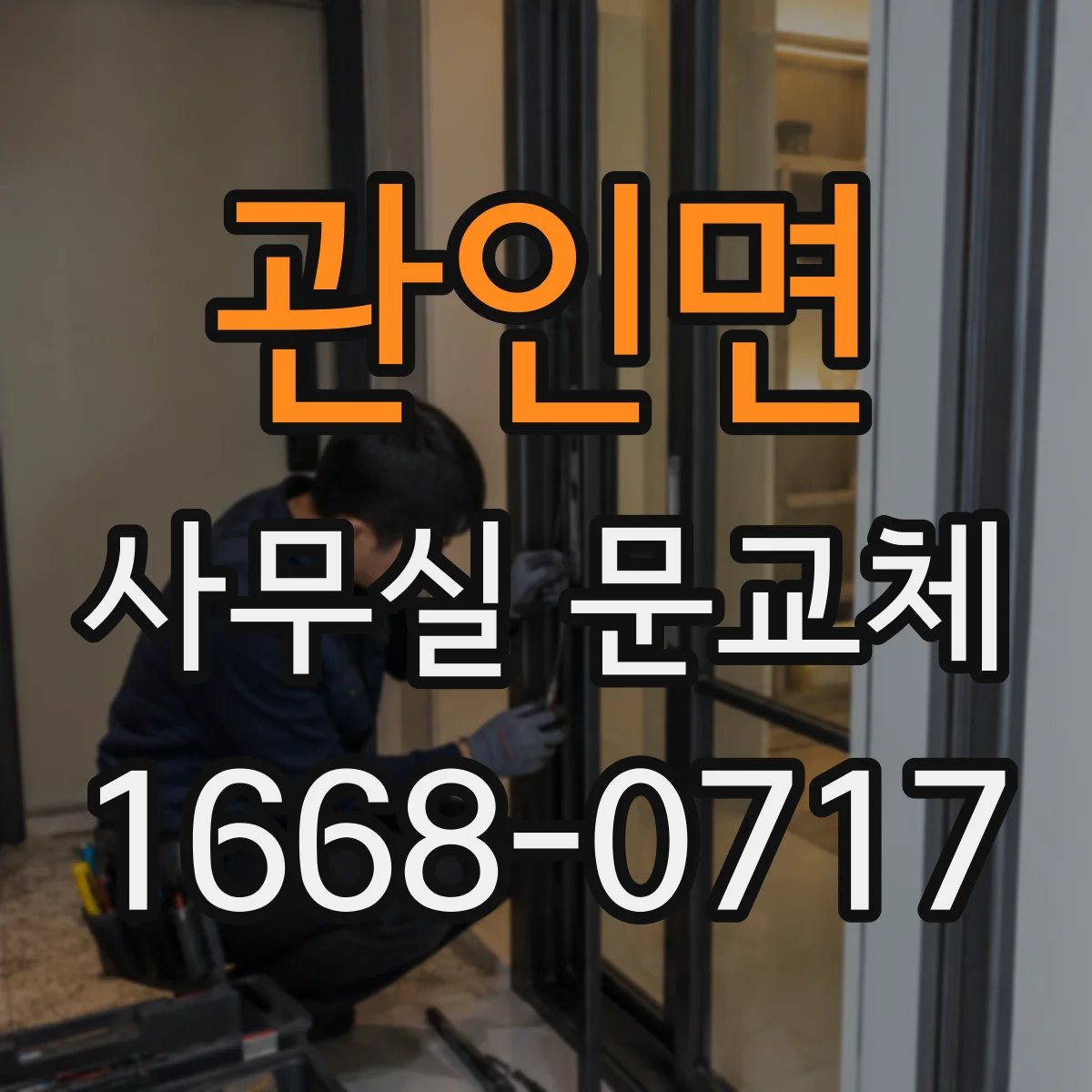 관인면 사무실 문교체